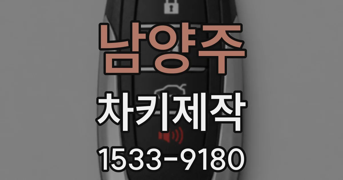 남양주 차키제작