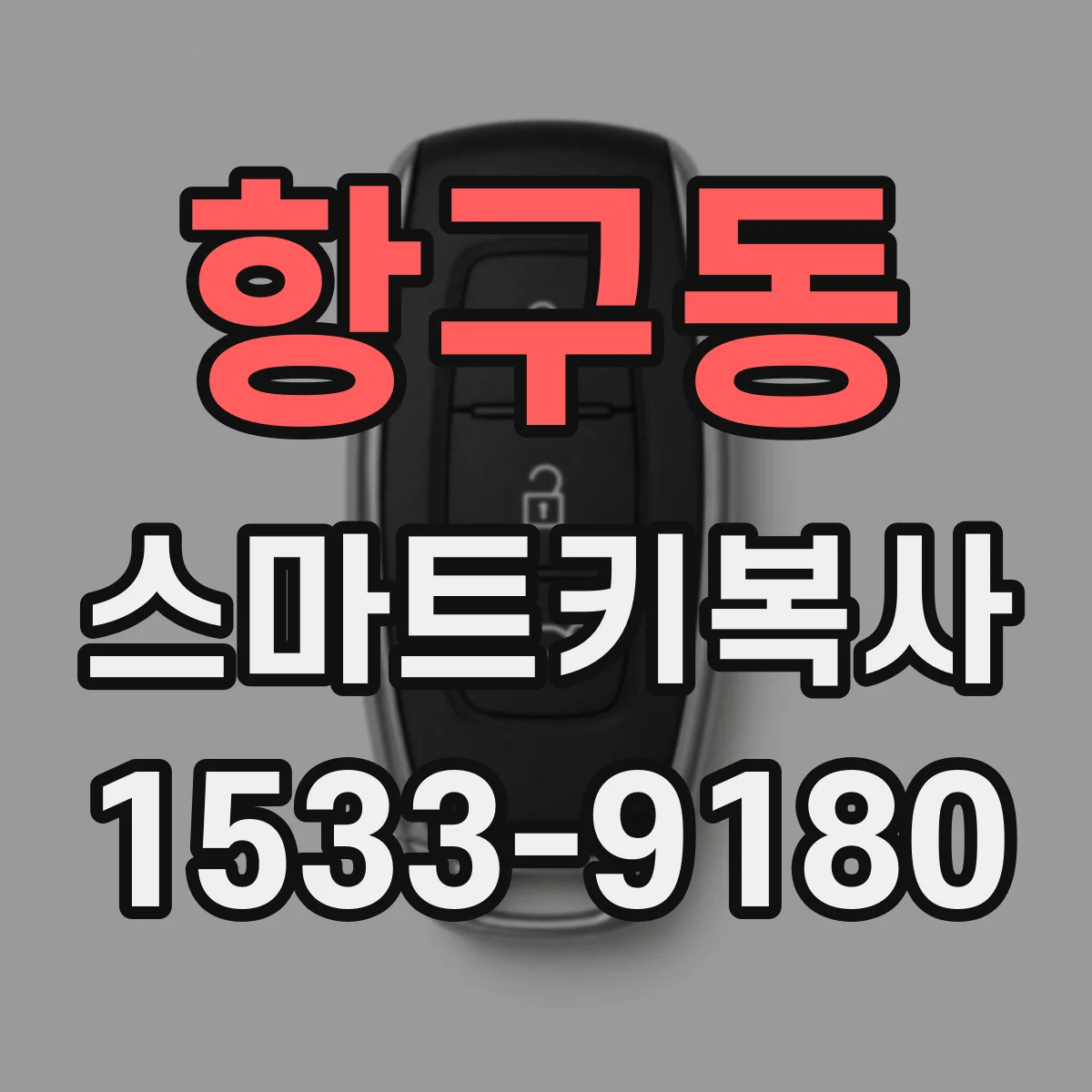 항구동 스마트키복사