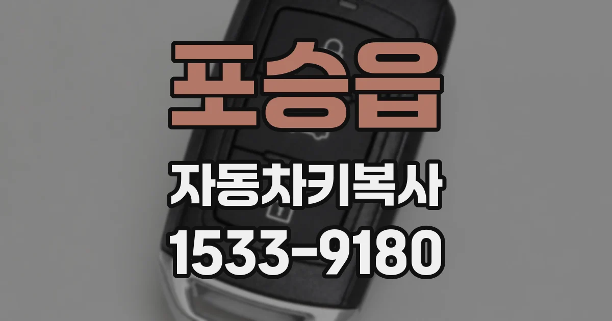 포승읍 자동차키복사