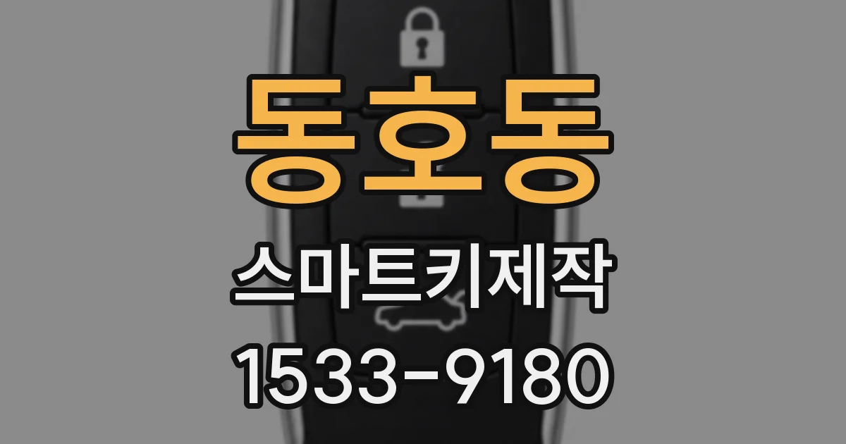 동호동 스마트키제작