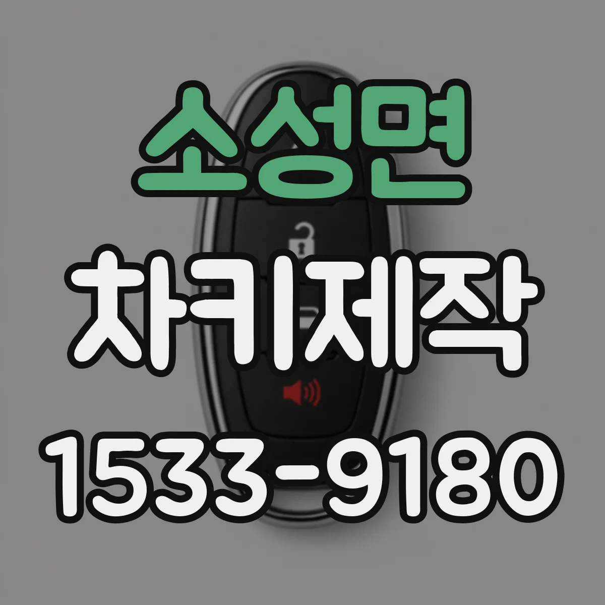 소성면 차키제작