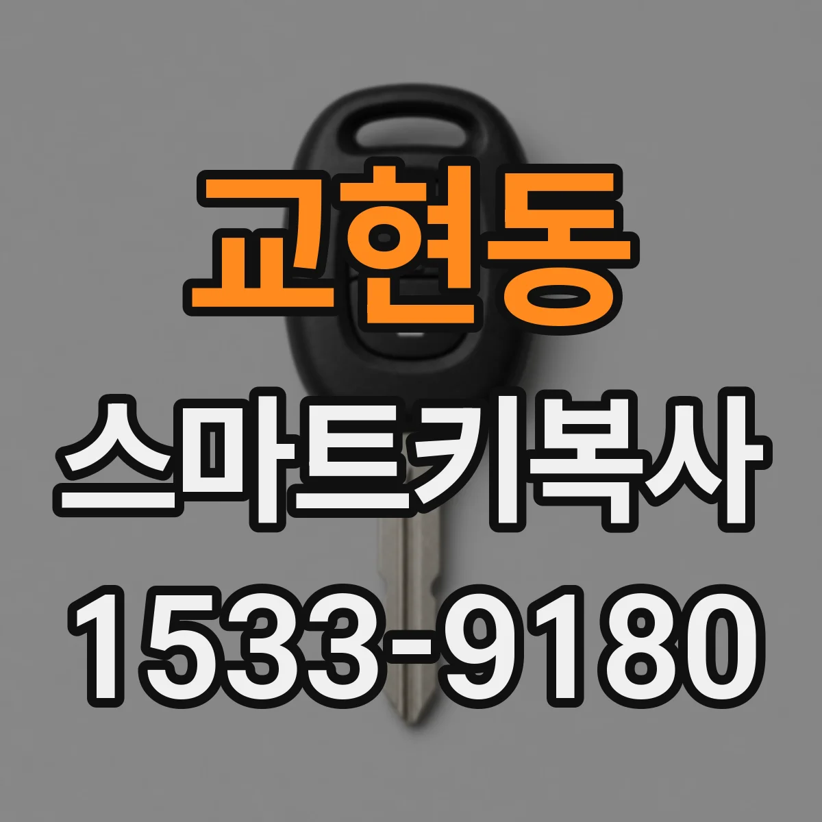 교현동 스마트키복사