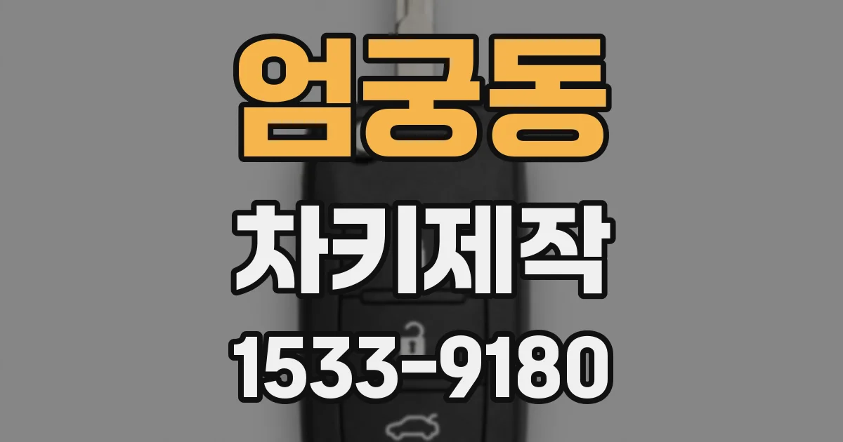 엄궁동 차키제작