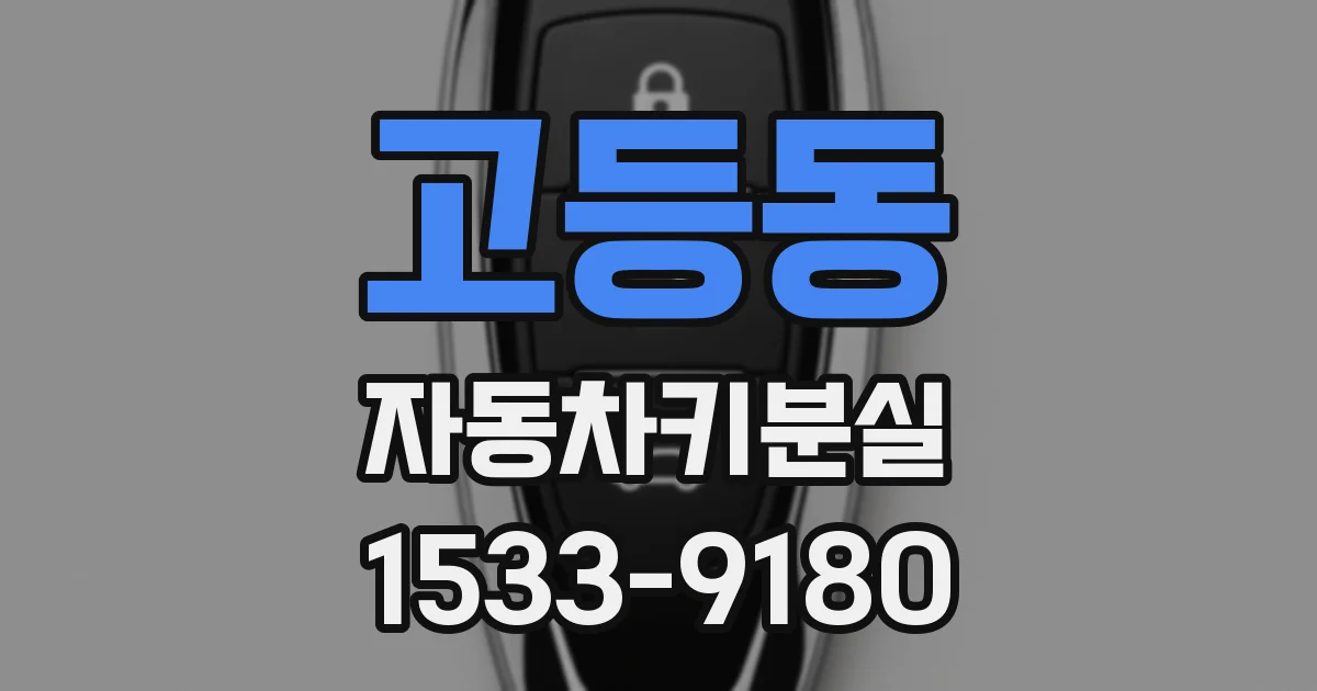 고등동 자동차키분실