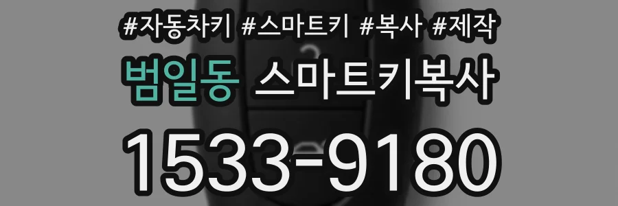 범일동 스마트키복사