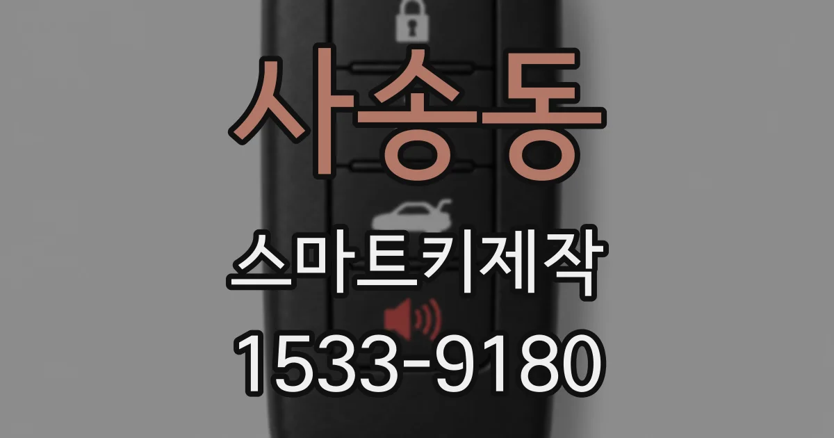 사송동 스마트키제작