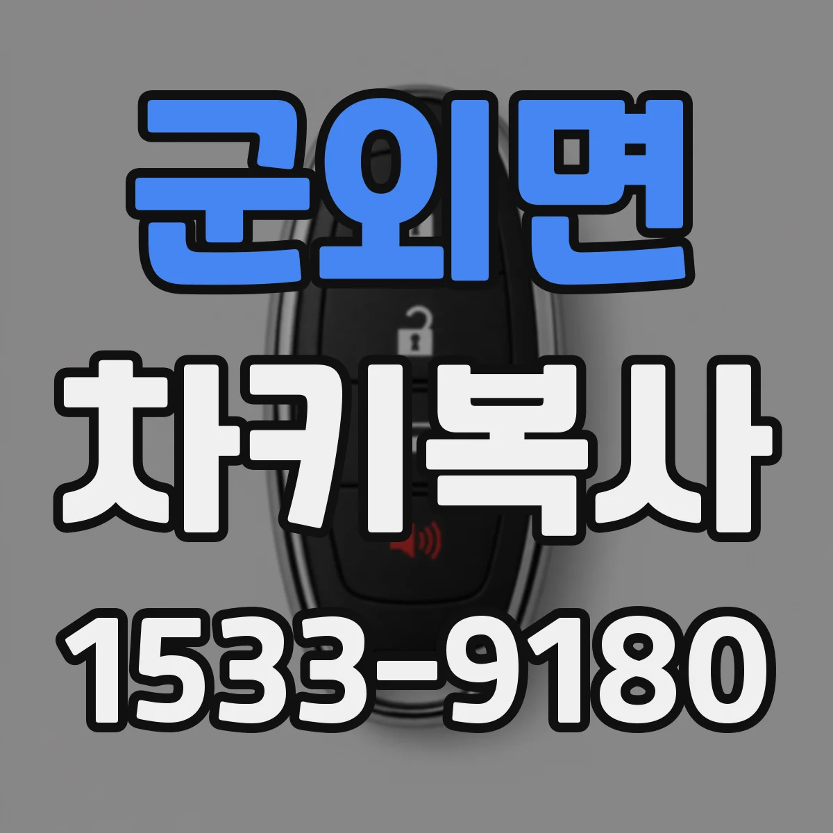 군외면 차키복사
