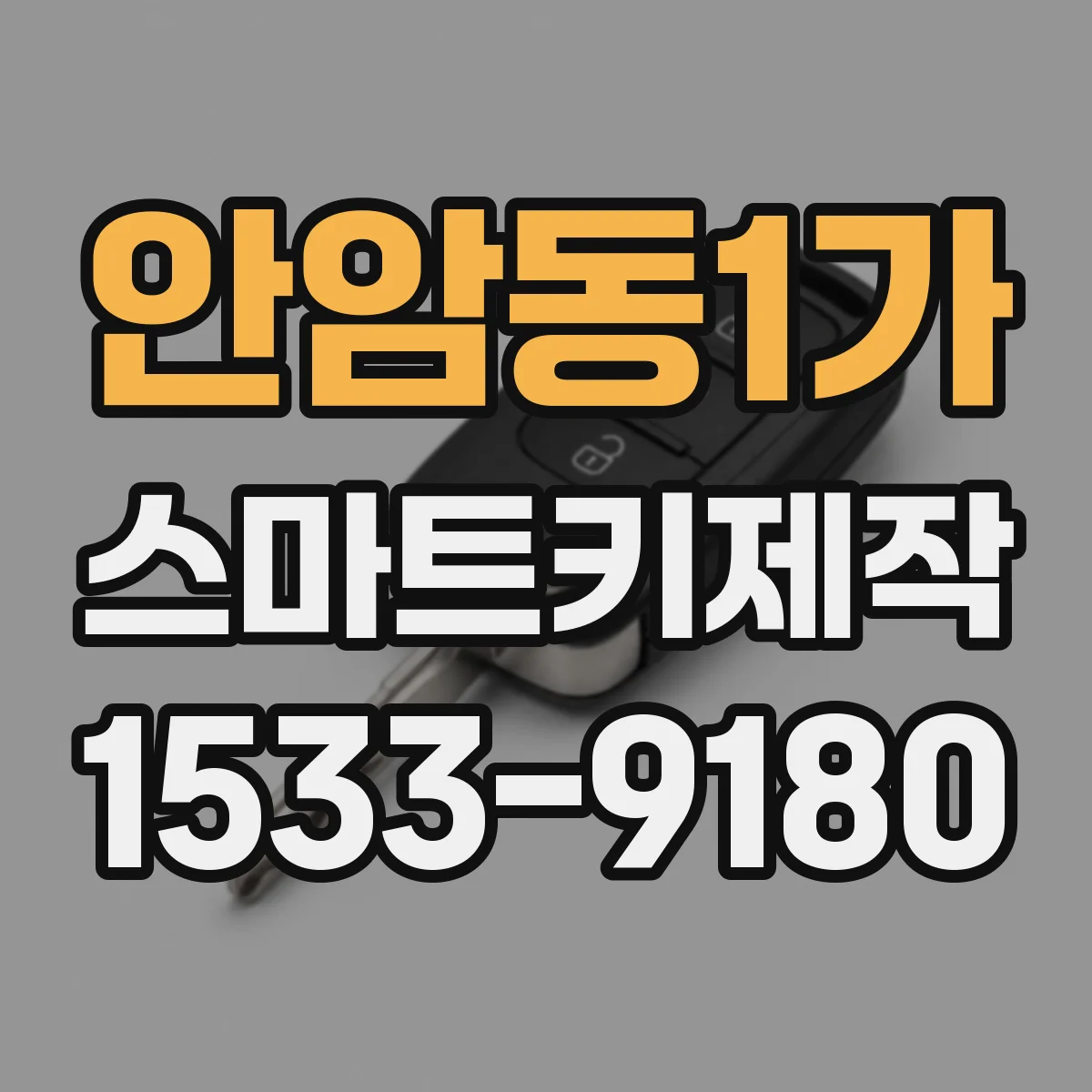 안암동1가 스마트키제작