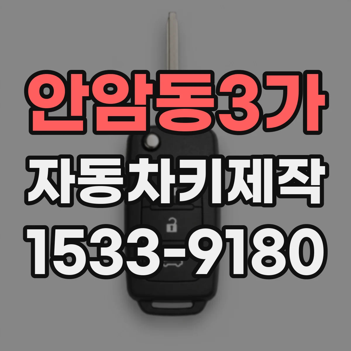 안암동3가 자동차키제작
