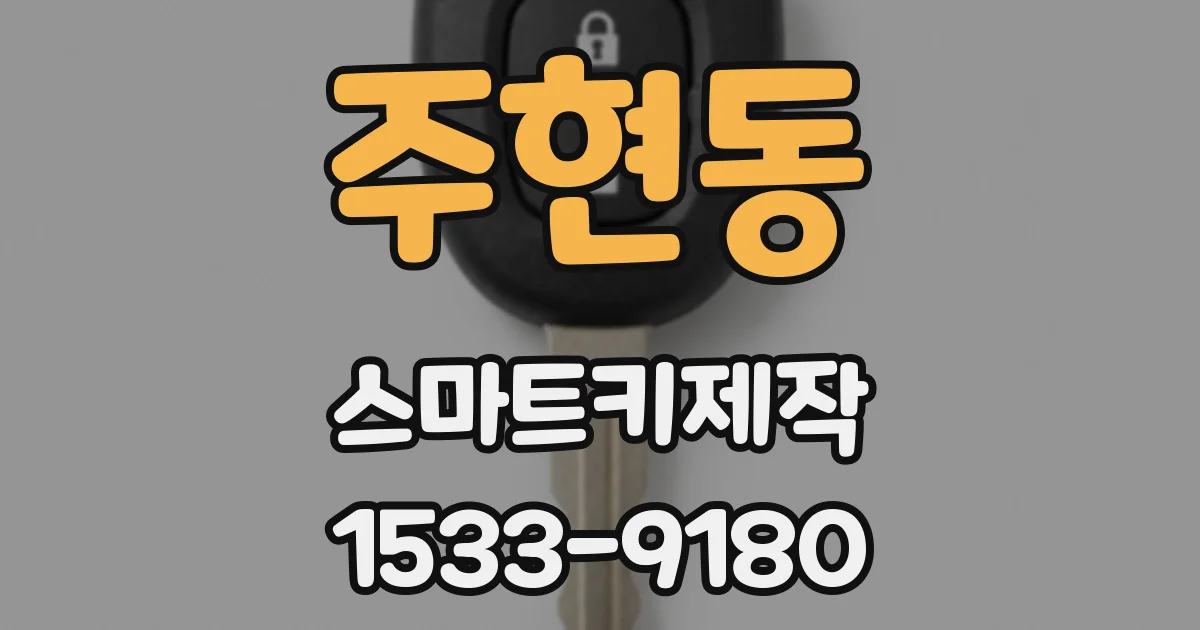 주현동 스마트키제작