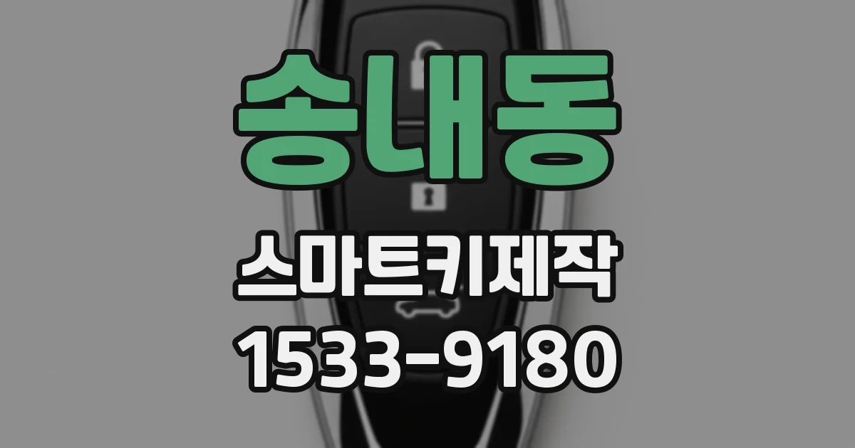 송내동 스마트키제작