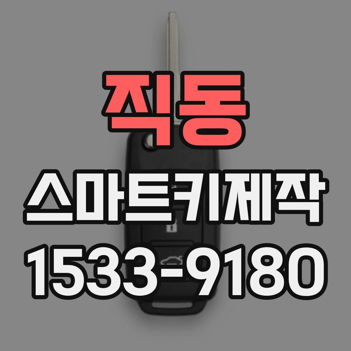 직동 스마트키제작