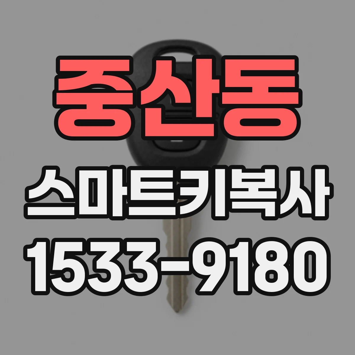 중산동 스마트키복사
