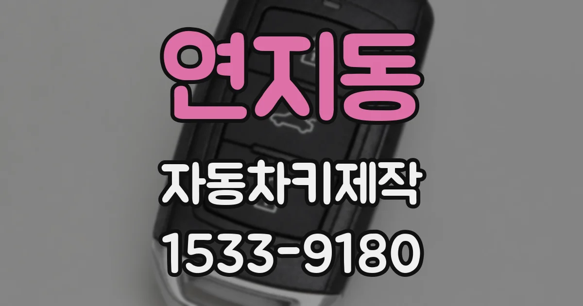 연지동 자동차키제작