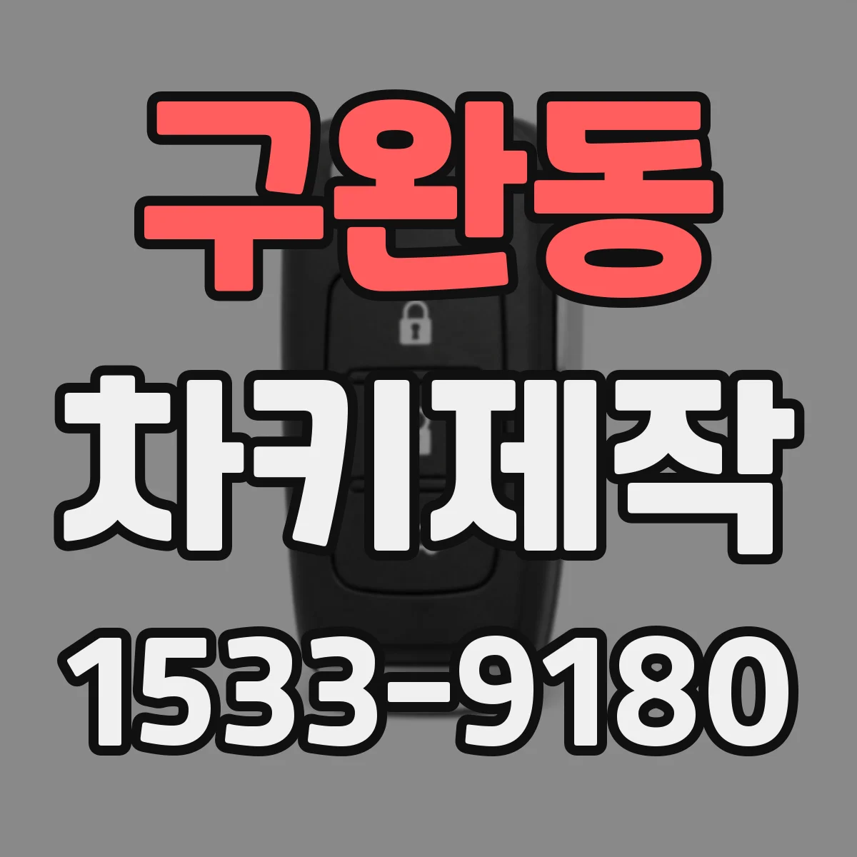 구완동 차키제작
