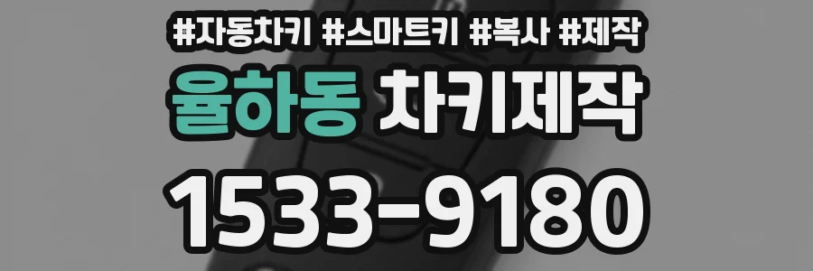 율하동 차키제작