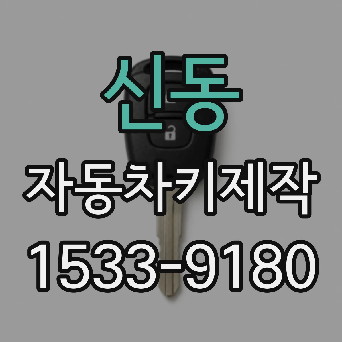 신동 자동차키제작