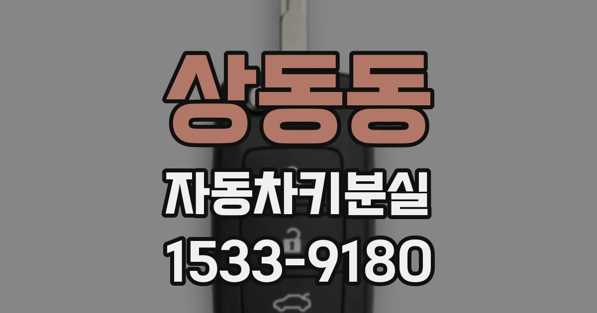 상동동 자동차키분실