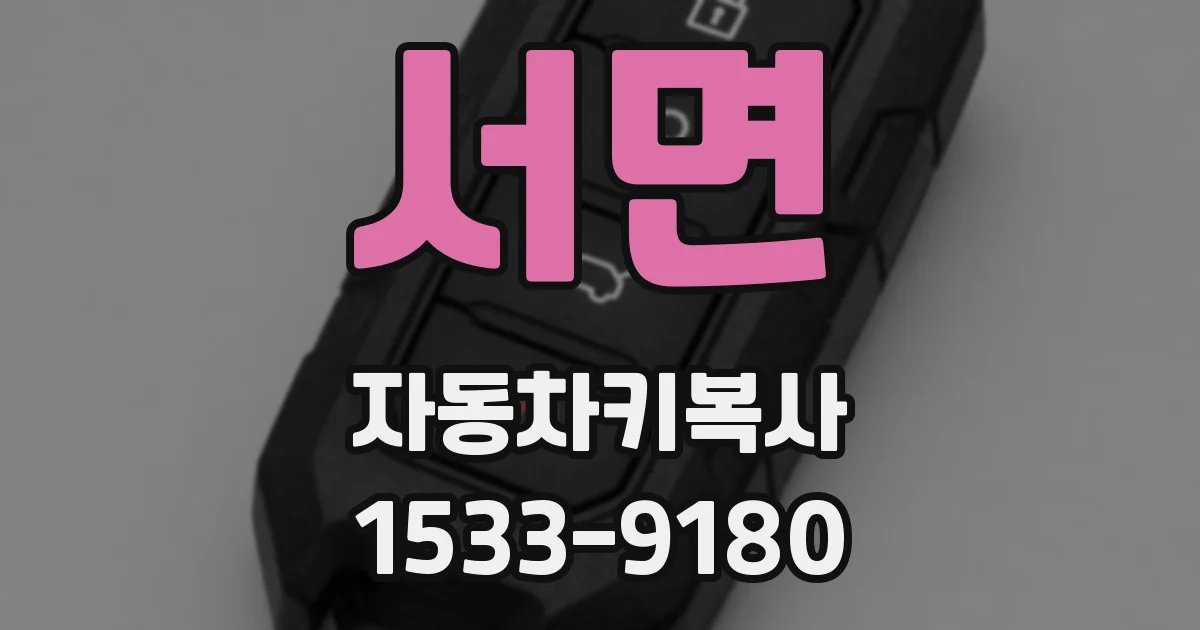 서면 자동차키복사