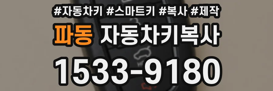 파동 자동차키복사