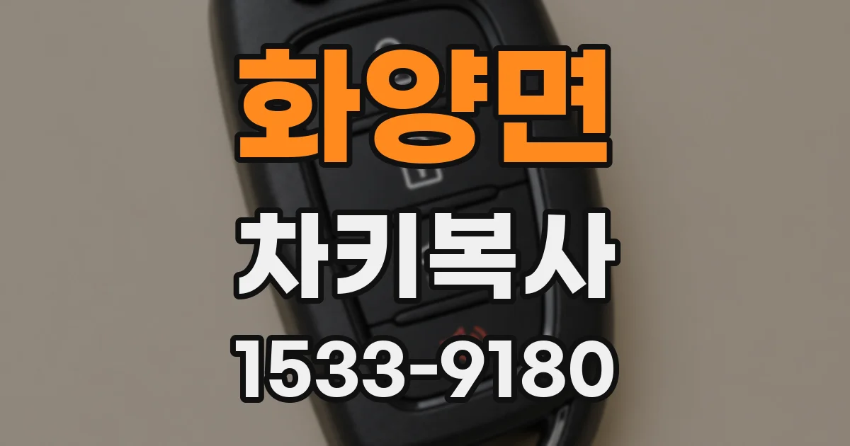 화양면 차키복사