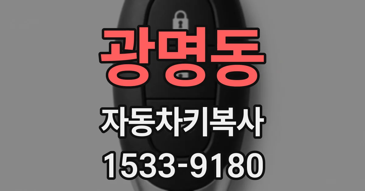 광명동 자동차키복사