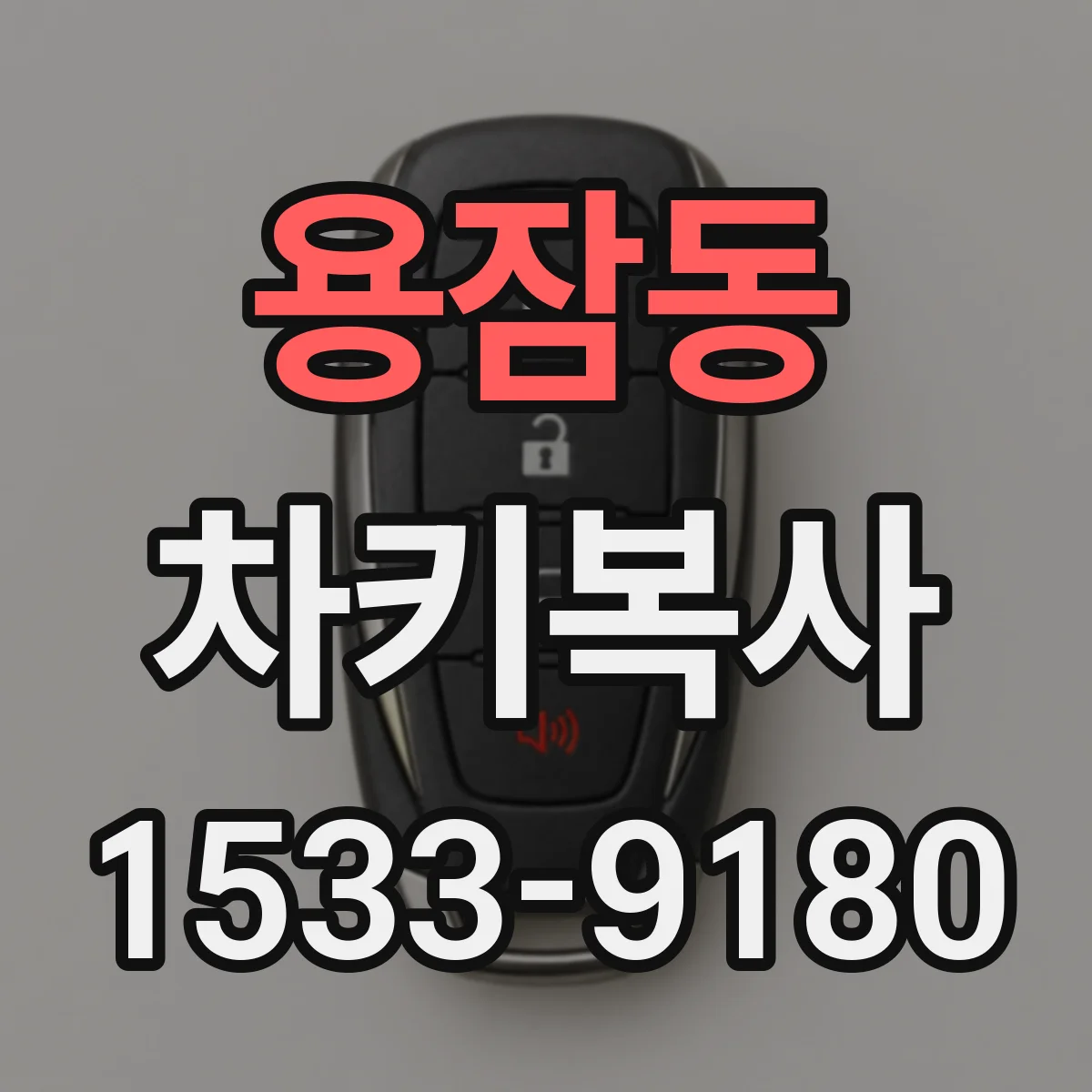 용잠동 차키복사