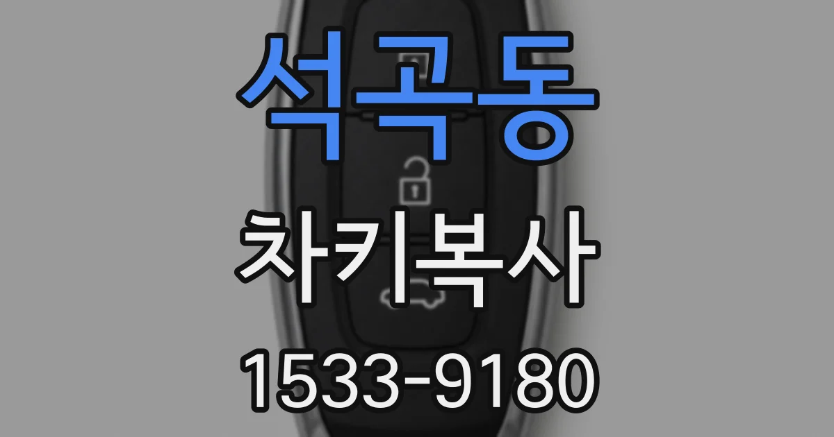 석곡동 차키복사