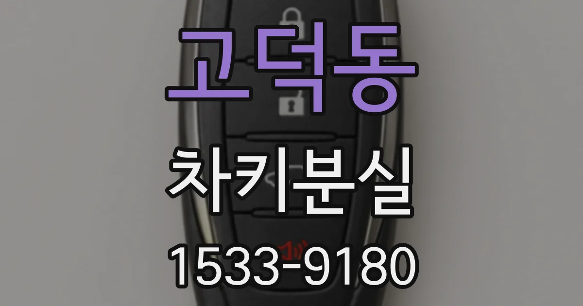 고덕동 차키분실