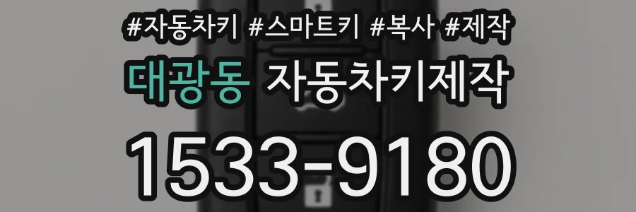대광동 자동차키제작
