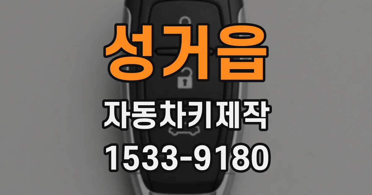 성거읍 자동차키제작