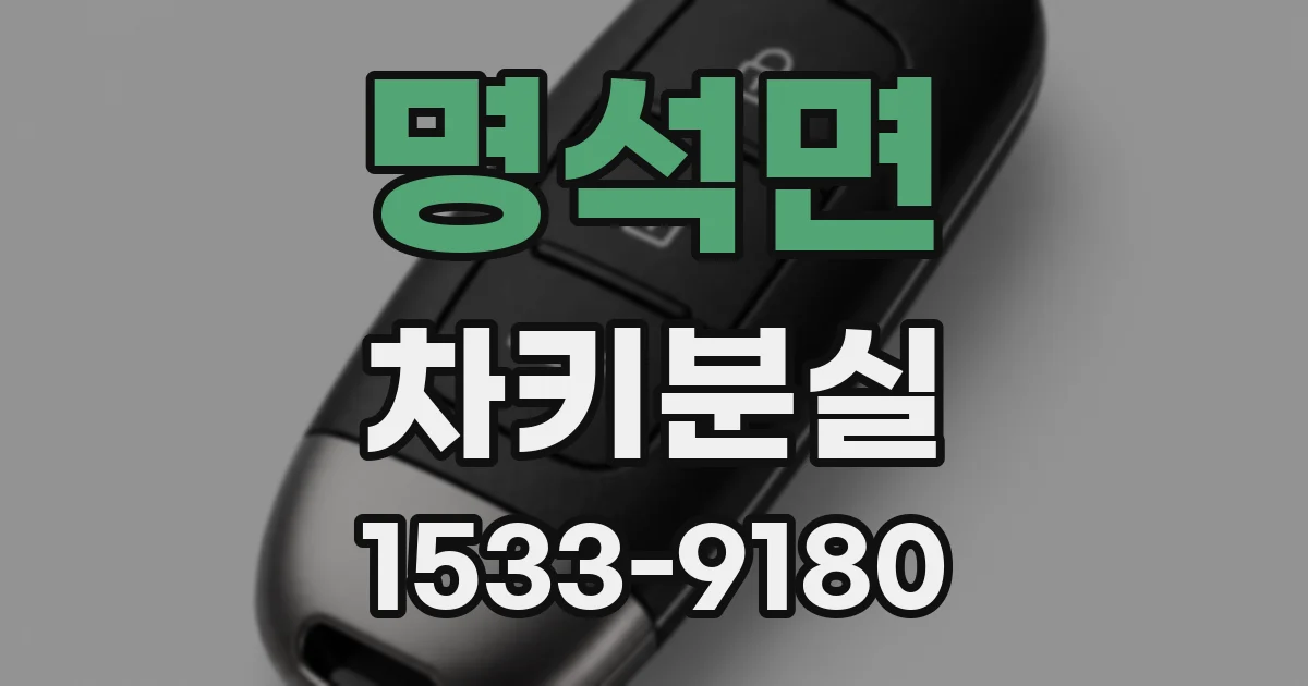 명석면 차키분실