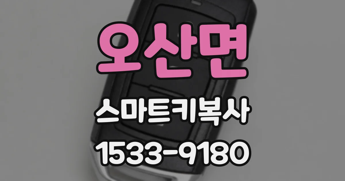오산면 스마트키복사