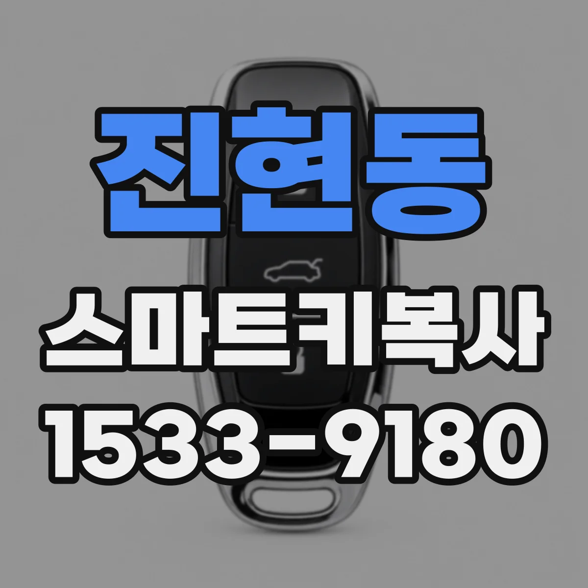 진현동 스마트키복사