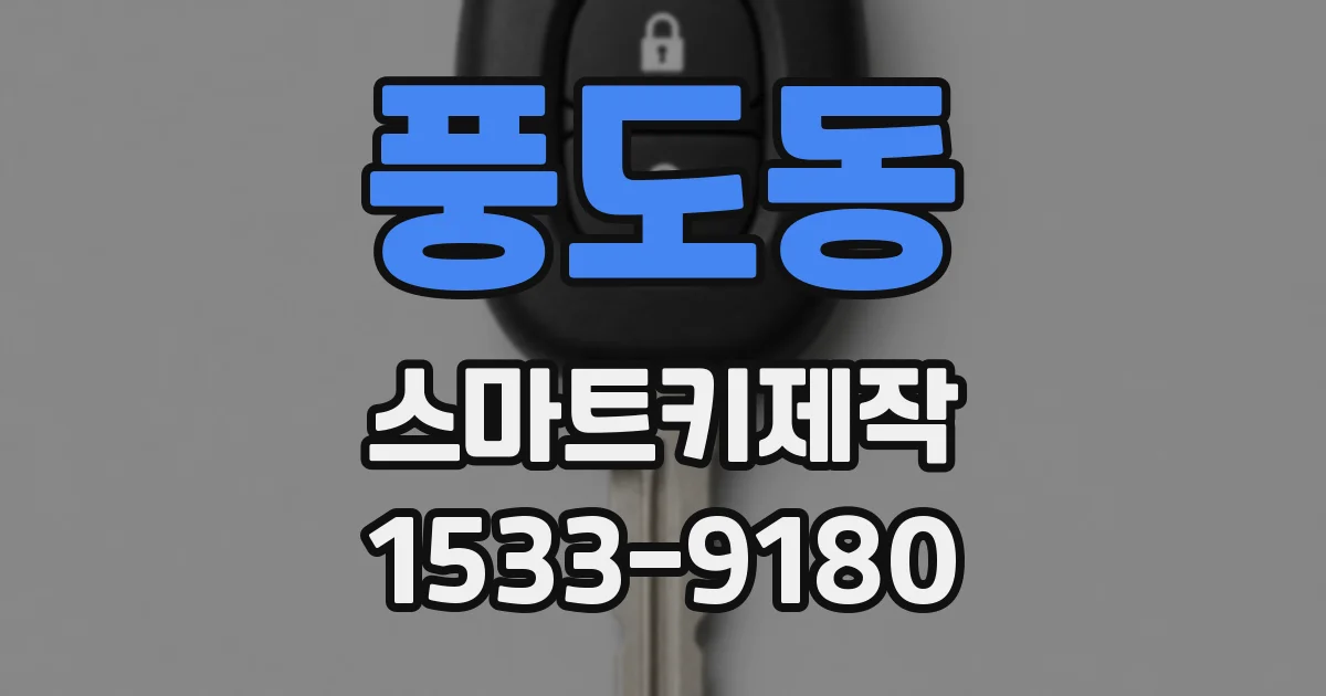 풍도동 스마트키제작