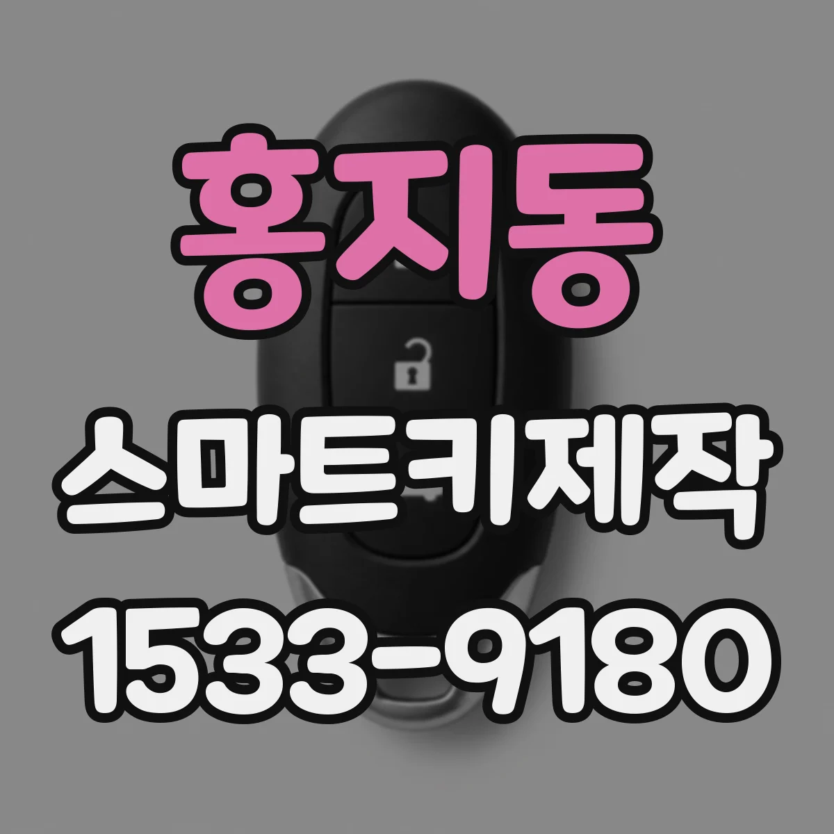 홍지동 스마트키제작 도어락 해제 속도 문제를 빠르게 진단하는 과정