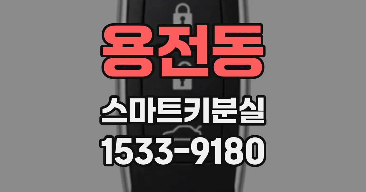 용전동 스마트키분실