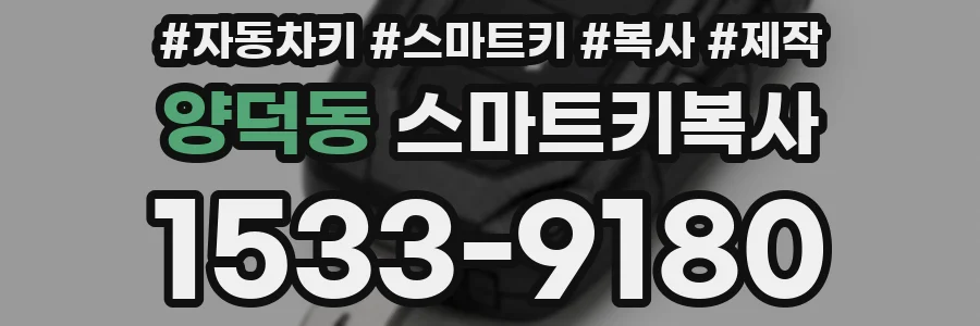 양덕동 스마트키복사