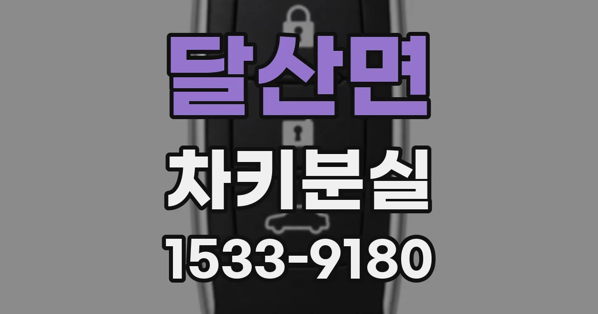 달산면 차키분실