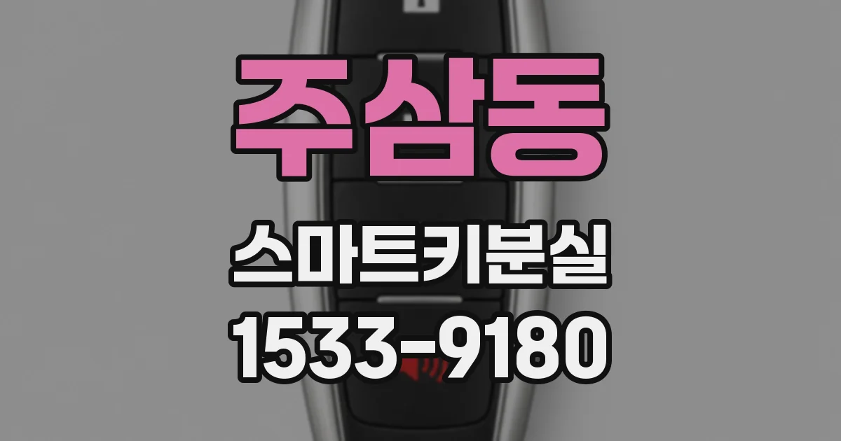 주삼동 스마트키분실