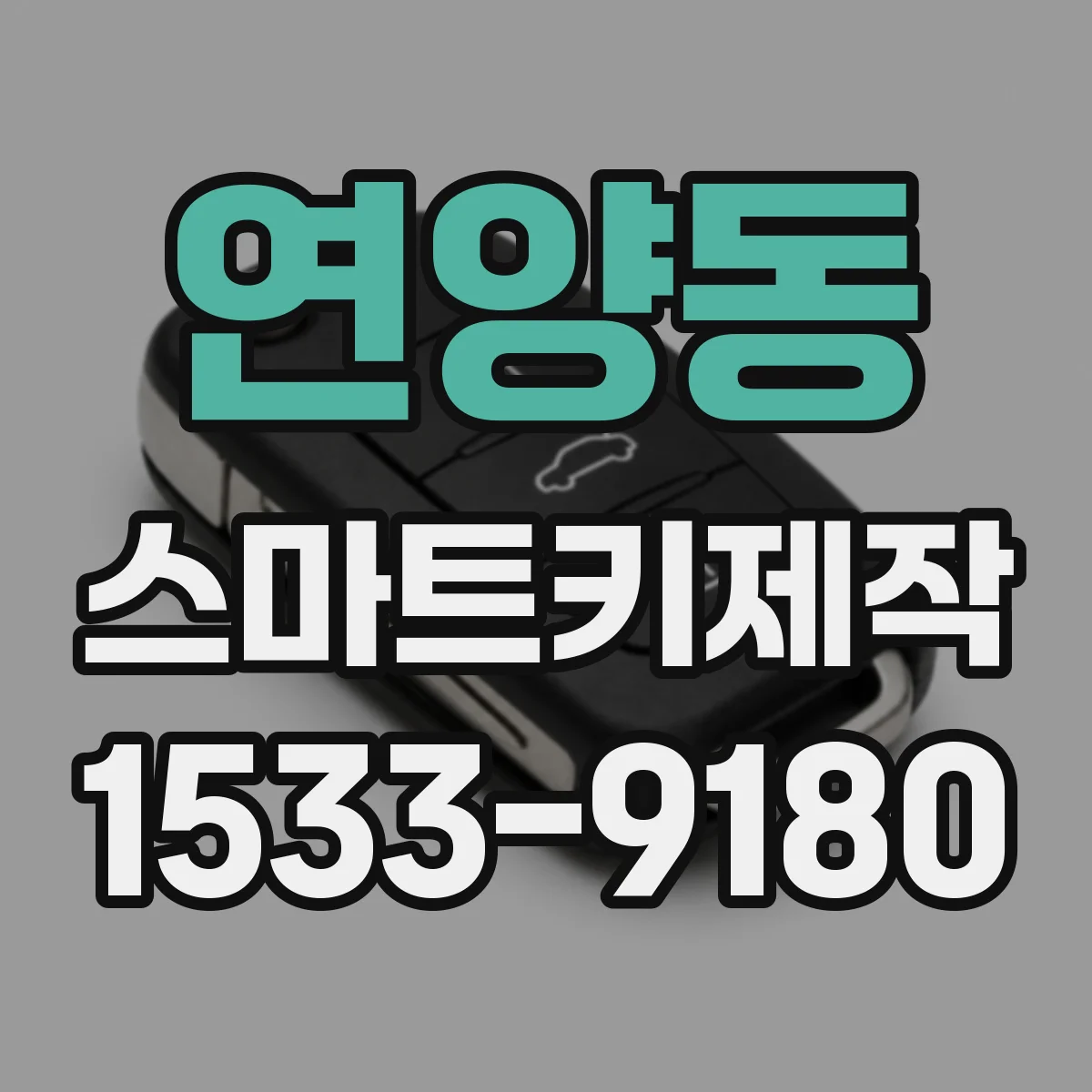 연양동 스마트키제작