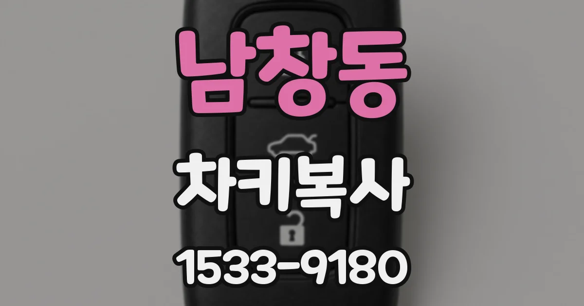 남창동 차키복사