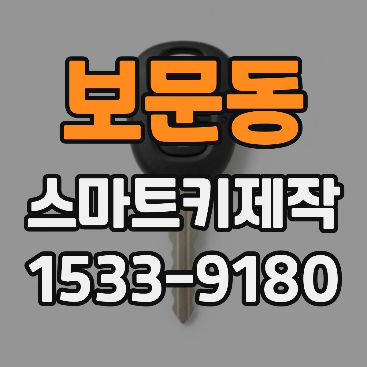 보문동 스마트키제작