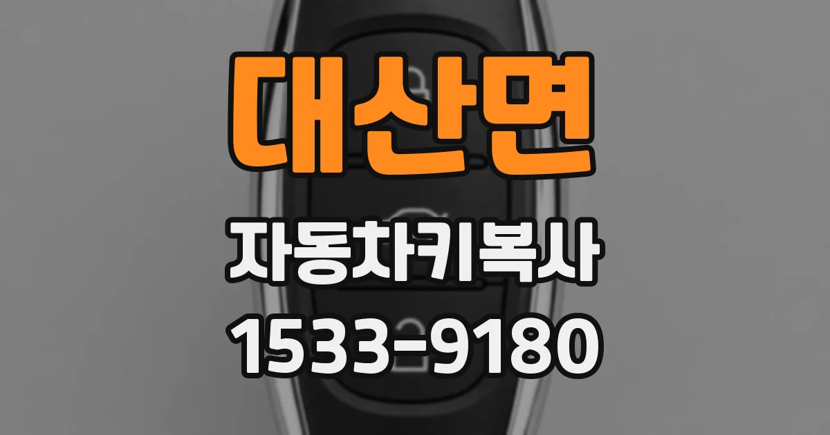 대산면 자동차키복사
