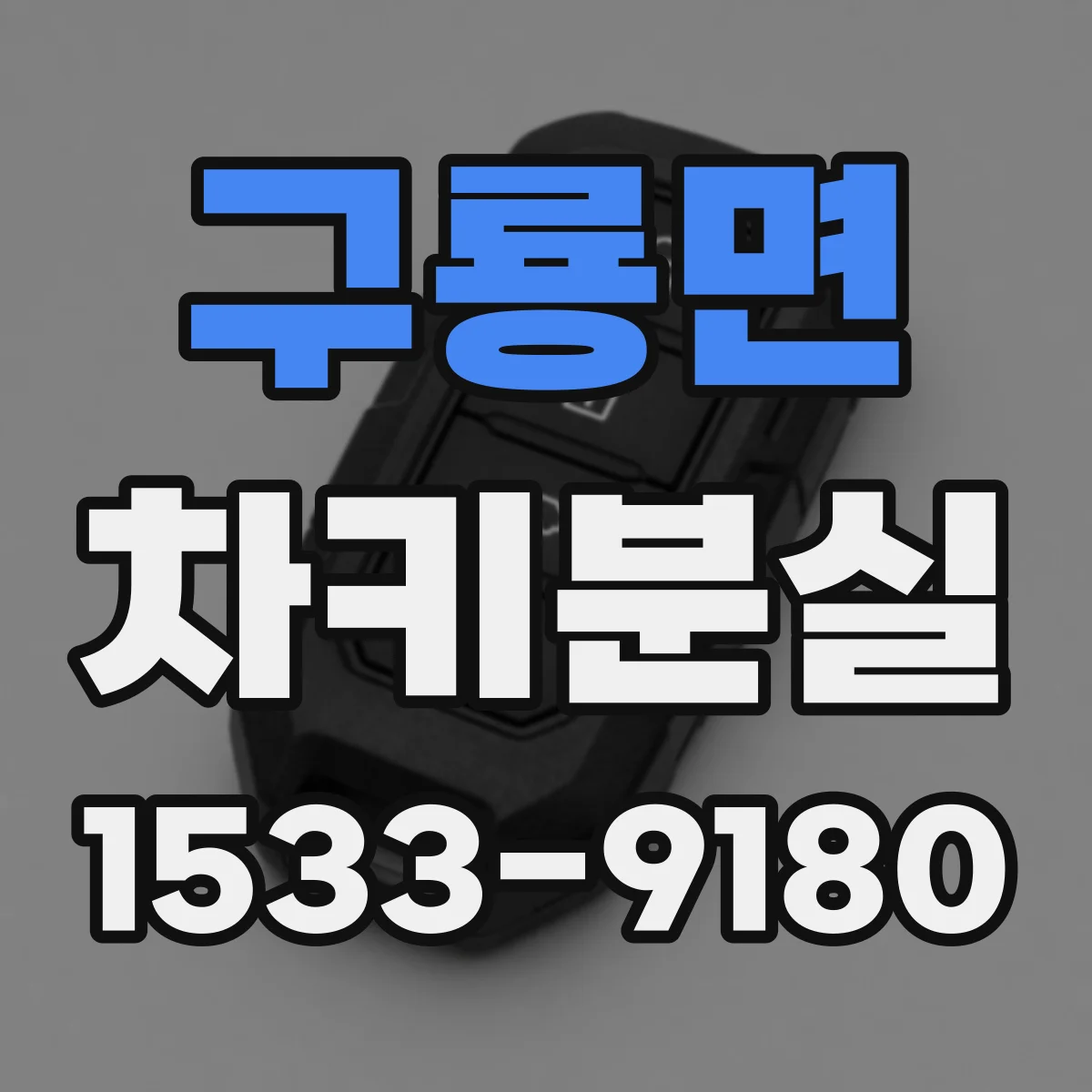 구룡면 차키분실