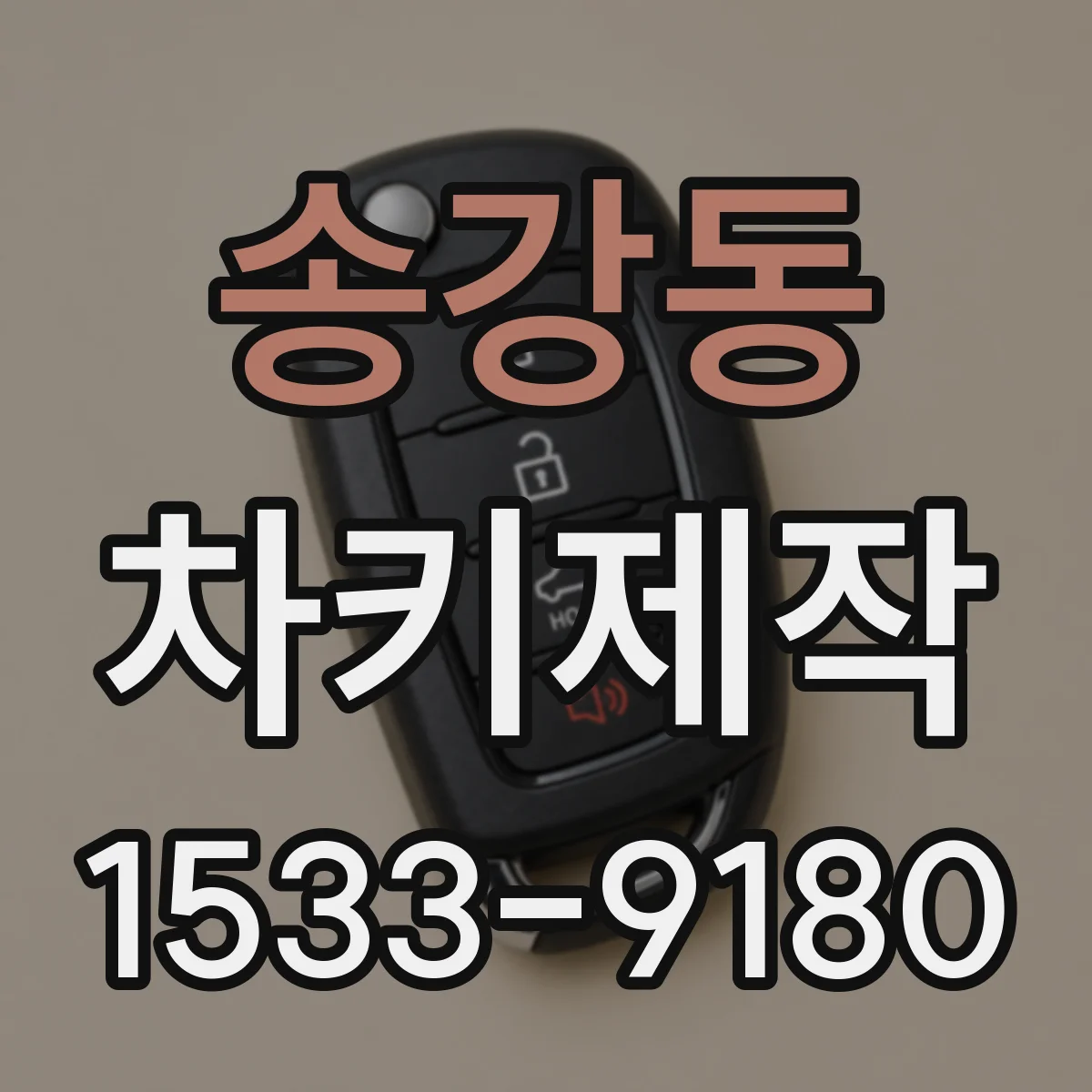 송강동 차키제작