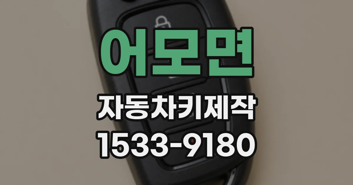 어모면 자동차키제작