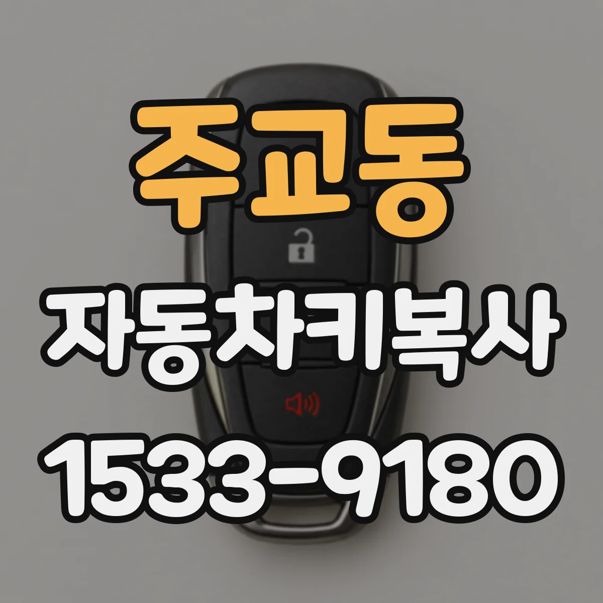 주교동 자동차키복사