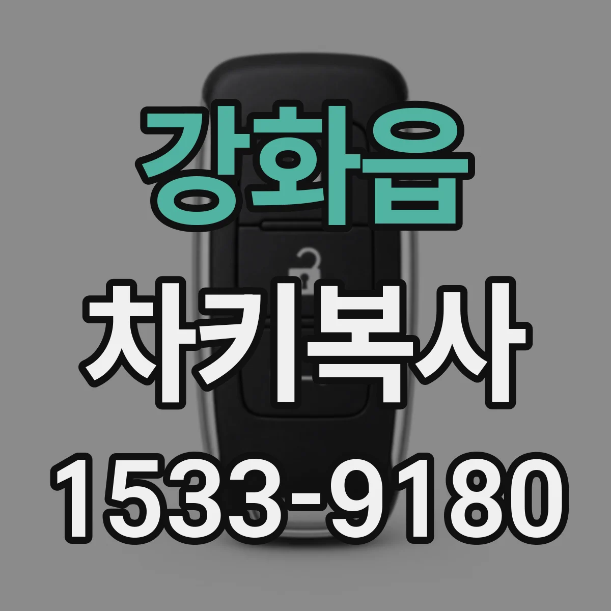 강화읍 차키복사