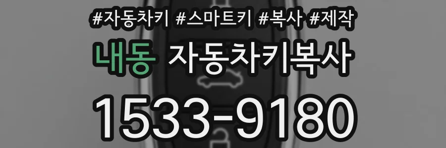 내동 자동차키복사